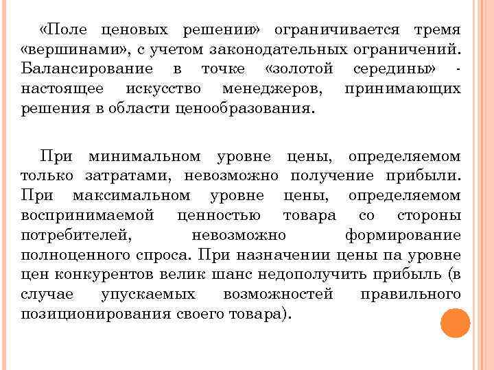  «Поле ценовых решении» ограничивается тремя «вершинами» , с учетом законодательных ограничений. Балансирование в