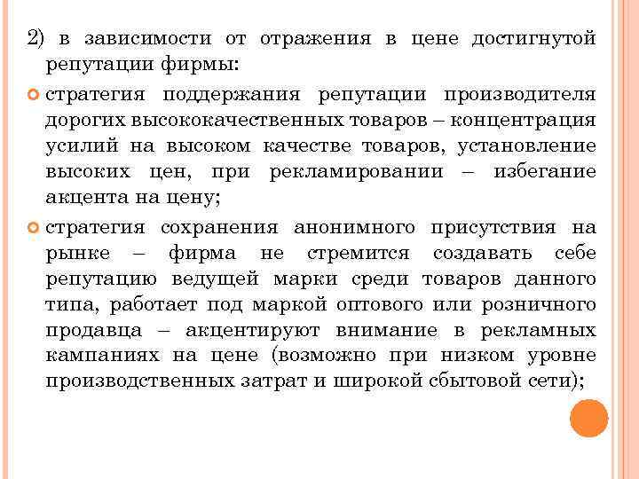 2) в зависимости от отражения в цене достигнутой репутации фирмы: стратегия поддержания репутации производителя