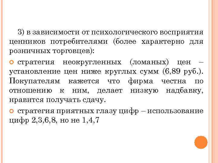 3) в зависимости от психологического восприятия ценников потребителями (более характерно для розничных торговцев): стратегия