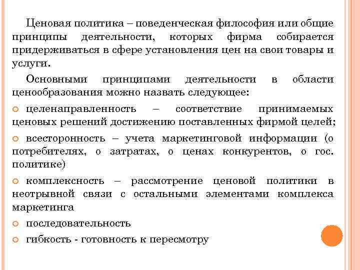 Ценовая политика – поведенческая философия или общие принципы деятельности, которых фирма собирается придерживаться в