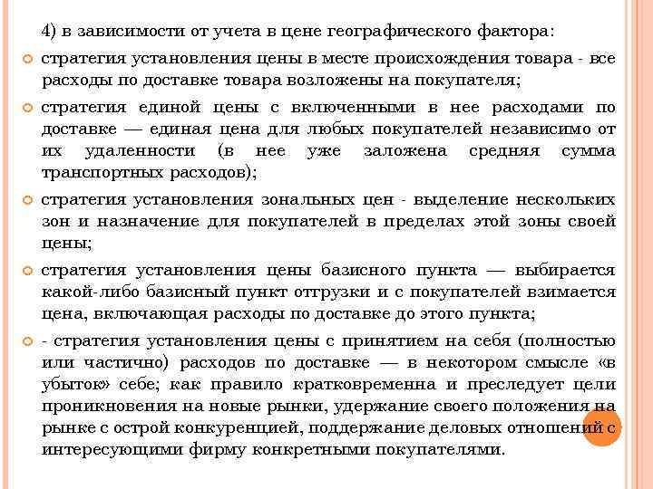  4) в зависимости от учета в цене географического фактора: стратегия установления цены в