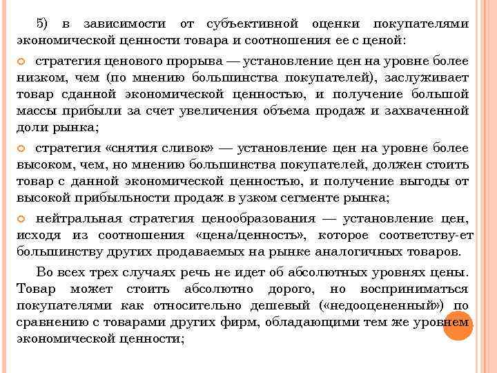 5) в зависимости от субъективной оценки покупателями экономической ценности товара и соотношения ее с