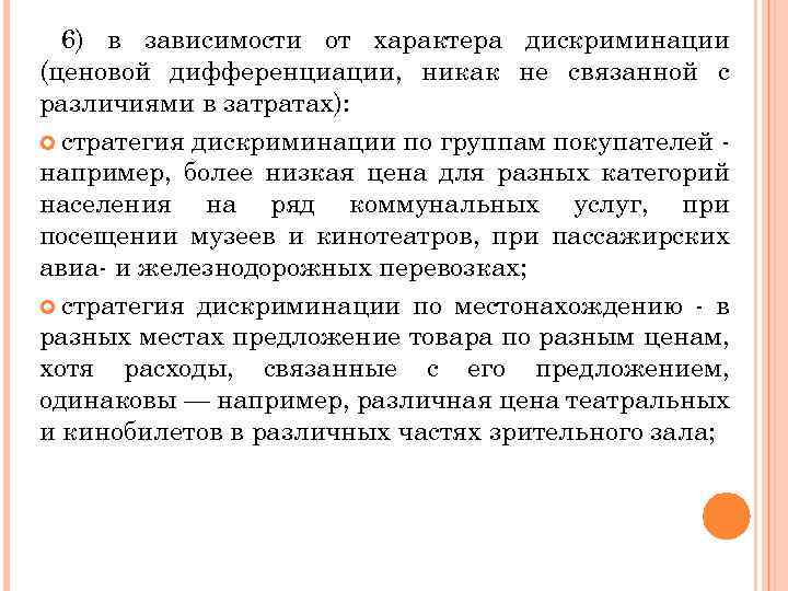 6) в зависимости от характера дискриминации (ценовой дифференциации, никак не связанной с различиями в