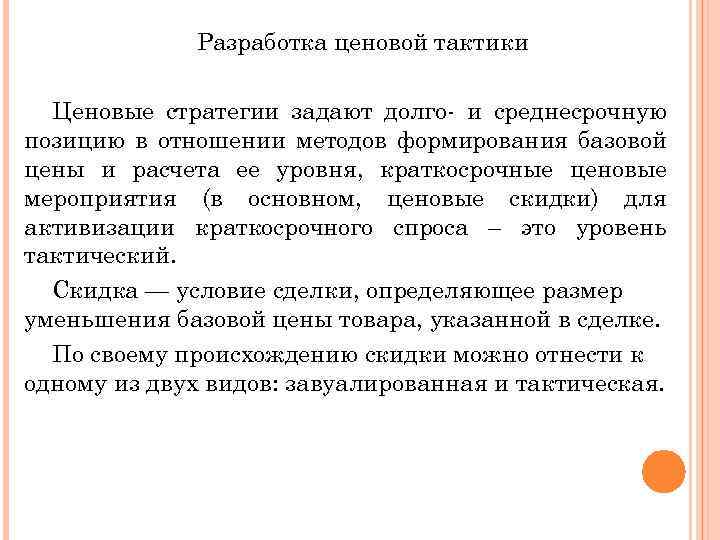 Разработка ценовой тактики Ценовые стратегии задают долго и среднесрочную позицию в отношении методов формирования