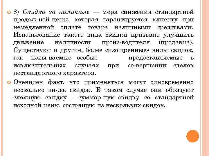  8) Скидка за наличные — мера снижения стандартной продаж ной цены, которая гарантируется