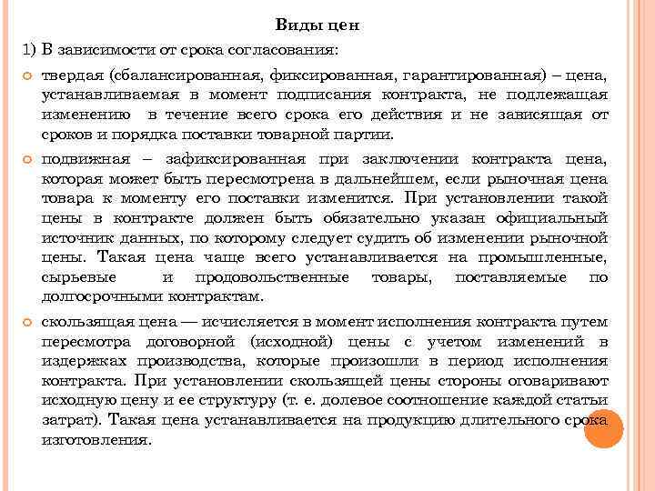 Виды цен 1) В зависимости от срока согласования: твердая (сбалансированная, фиксированная, гарантированная) – цена,