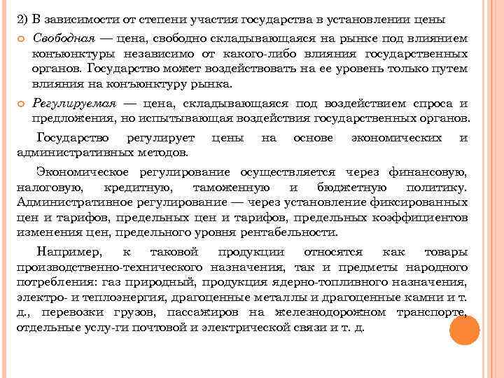 2) В зависимости от степени участия государства в установлении цены Свободная — цена, свободно