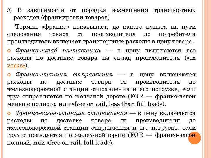 В зависимости от порядка возмещения транспортных расходов (франкировки товаров) Термин «франко» показывает, до какого