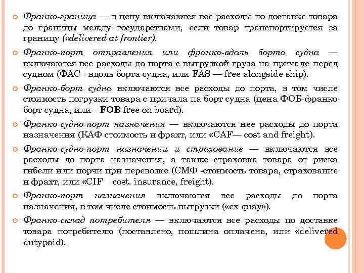  Франко-граница — в цену включаются все расходы по доставке товара до границы между