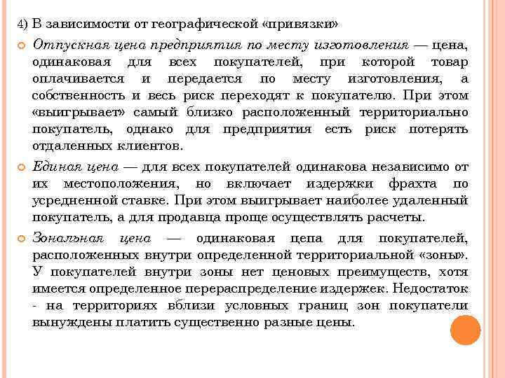 4) В зависимости от географической «привязки» Отпускная цена предприятия по месту изготовления — цена,