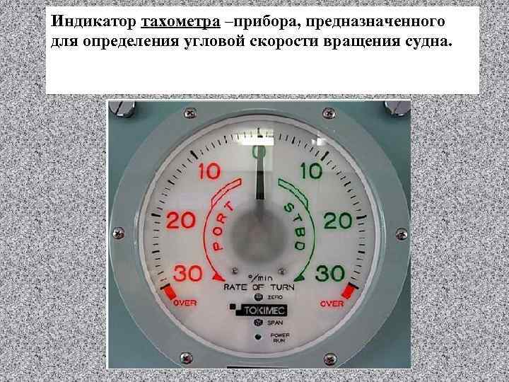 Оценка приборы. Прибор для измерения угловой скорости. Прибор для измерения угловых СКО. Указатель скорости поворота судна. Прибор для измерения скорости судна.