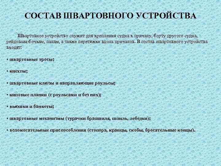 В состав устройства входит. Что входит в состав швартовного устройства. Состав швартовые устройства. Состав швартовного устройства судна. Назначение и устройство швартовного устройства..