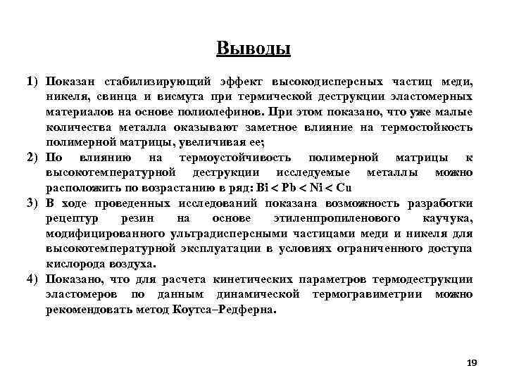 Выводы 1) Показан стабилизирующий эффект высокодисперсных частиц меди, никеля, свинца и висмута при термической