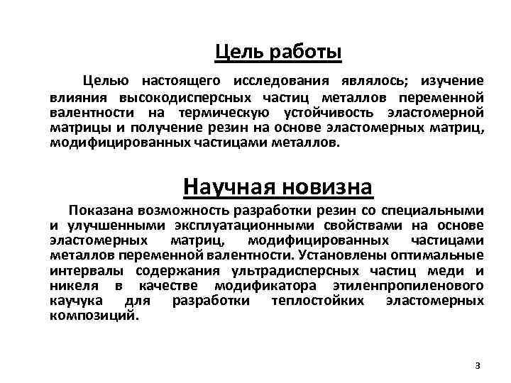 Цель работы Целью настоящего исследования являлось; изучение влияния высокодисперсных частиц металлов переменной валентности на