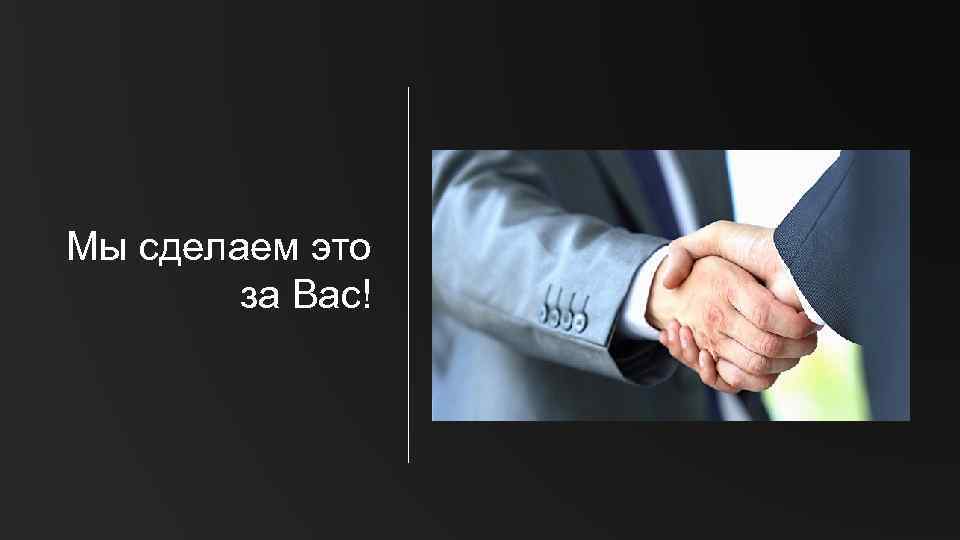 Мы сделаем это за Вас! 