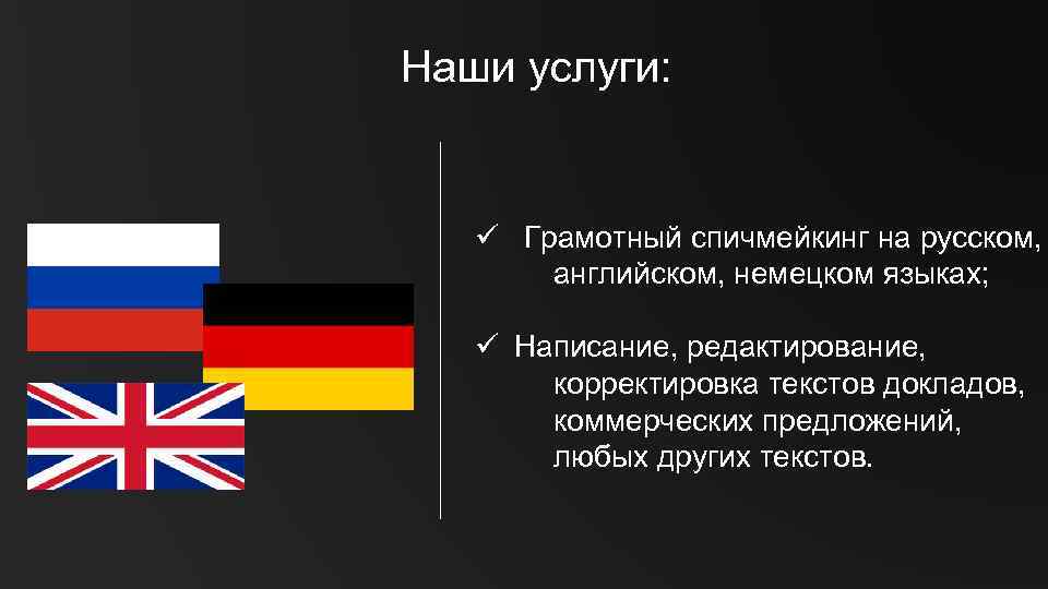 Наши услуги: ü Грамотный спичмейкинг на русском, английском, немецком языках; ü Написание, редактирование, корректировка