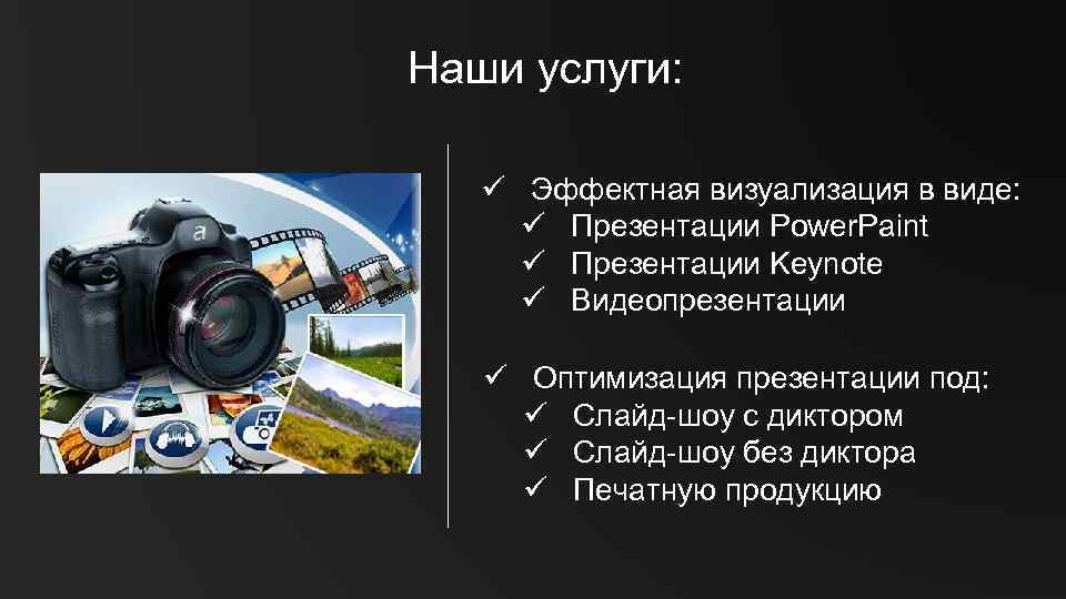 Наши услуги: ü Эффектная визуализация в виде: ü Презентации Power. Paint ü Презентации Keynote