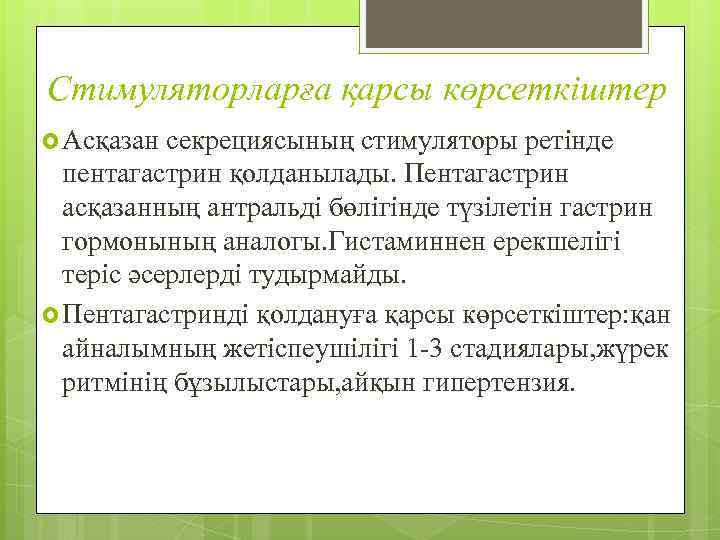 Стимуляторларға қарсы көрсеткіштер Асқазан секрециясының стимуляторы ретінде пентагастрин қолданылады. Пентагастрин асқазанның антральді бөлігінде түзілетін