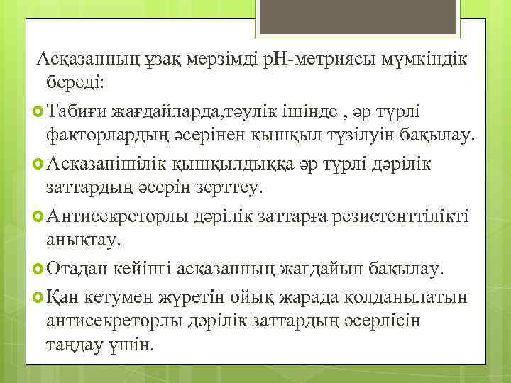  Асқазанның ұзақ мерзімді р. Н-метриясы мүмкіндік береді: Табиғи жағдайларда, тәулік ішінде , әр