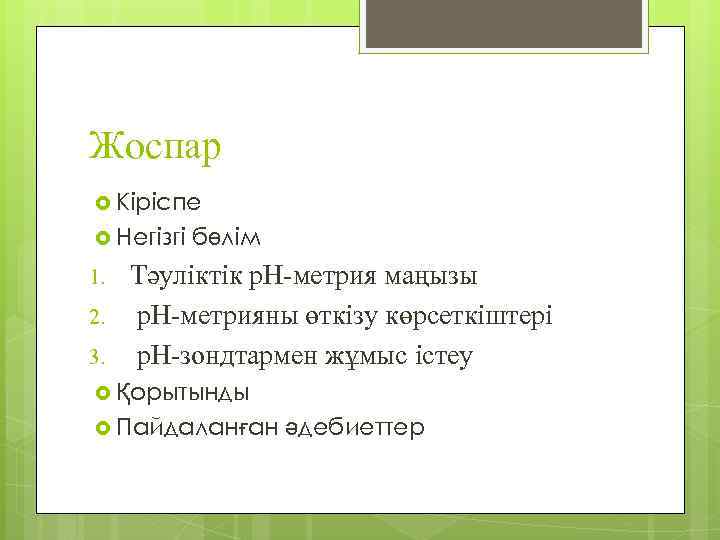 Жоспар Кіріспе Негізгі 1. 2. 3. бөлім Тәуліктік р. Н-метрия маңызы р. Н-метрияны өткізу