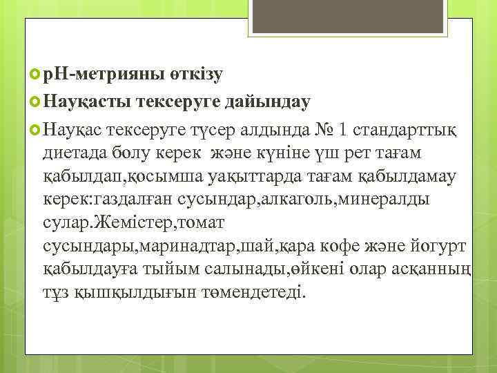  р. Н-метрияны өткізу Науқасты тексеруге дайындау Науқас тексеруге түсер алдында № 1 стандарттық