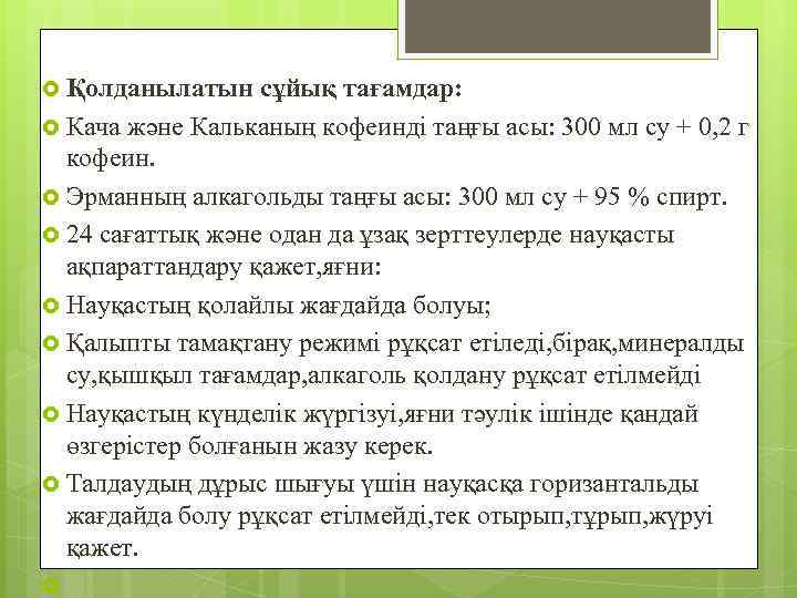  Қолданылатын сұйық тағамдар: Кача және Кальканың кофеинді таңғы асы: 300 мл су +