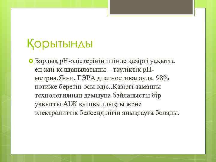 Қорытынды Барлық р. Н-әдістерінің ішінде қазіргі уақытта ең жиі қолданылатыны – тәуліктік р. Нметрия.