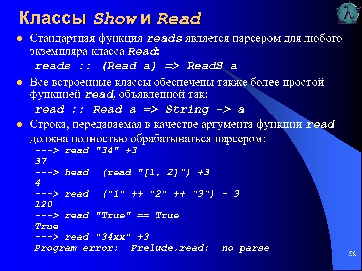 Классы Show и Read l l l Стандартная функция reads является парсером для любого