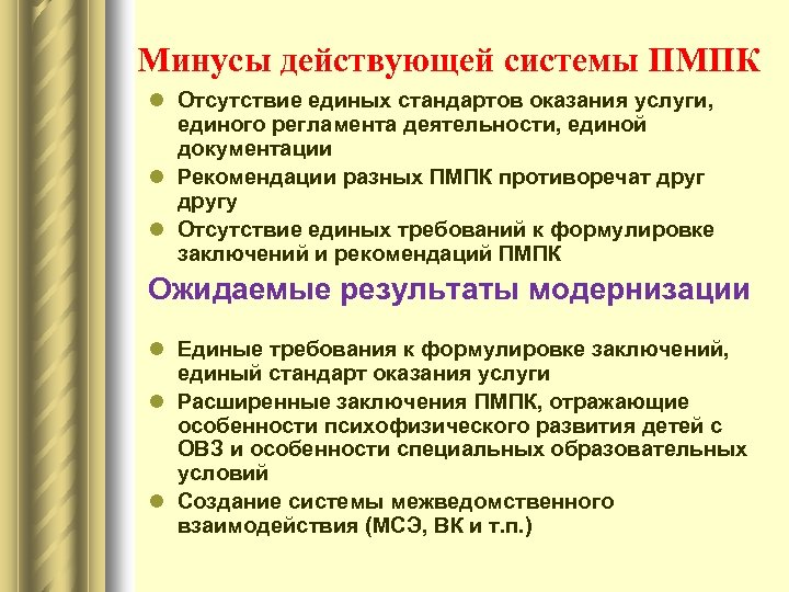Минусы действующей системы ПМПК l Отсутствие единых стандартов оказания услуги, единого регламента деятельности, единой