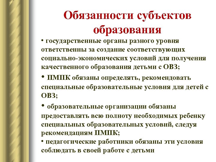 Обязанности субъектов образования • государственные органы разного уровня ответственны за создание соответствующих социально-экономических условий