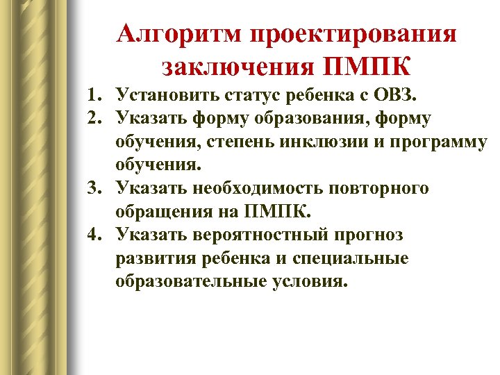 Алгоритм проектирования заключения ПМПК 1. Установить статус ребенка с ОВЗ. 2. Указать форму образования,