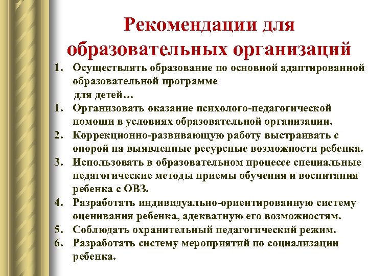 Рекомендации для образовательных организаций 1. Осуществлять образование по основной адаптированной образовательной программе для детей…