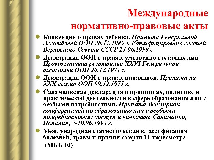 Международные нормативно-правовые акты l Конвенция о правах ребенка. Принята Генеральной Ассамблеей ООН 20. 11.