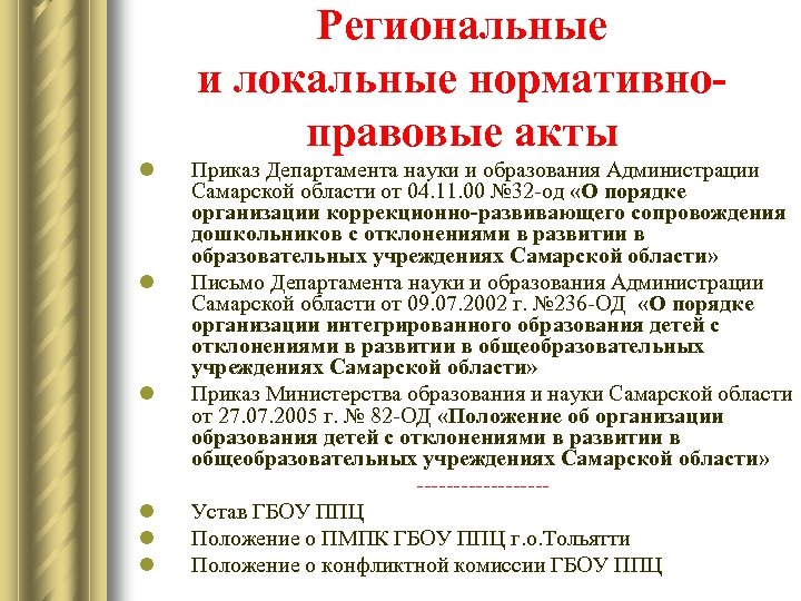 Региональные и локальные нормативноправовые акты l l l Приказ Департамента науки и образования Администрации