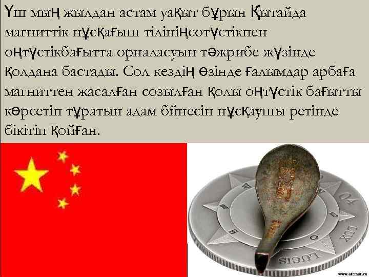 Үш мың жылдан астам уақыт бұрын Қытайда магниттік нұсқағыш тілініңсотүстікпен оңтүстікбағытта орналасуын тәжрибе жүзінде