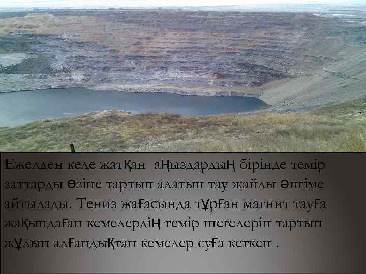 Ежелден келе жатқан аңыздардың бірінде темір заттарды өзіне тартып алатын тау жайлы әнгіме айтылады.