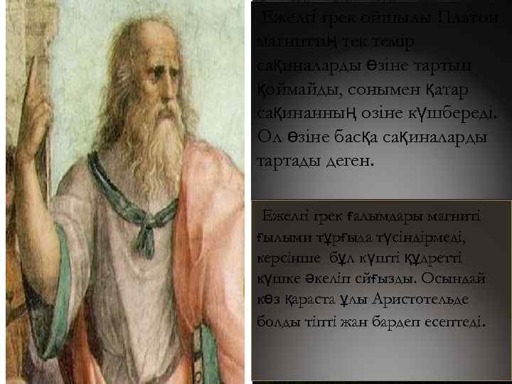 Ежелгі грек ойшылы Платон магниттің тек темір сақиналарды өзіне тартып қоймайды, сонымен қатар сақинанның