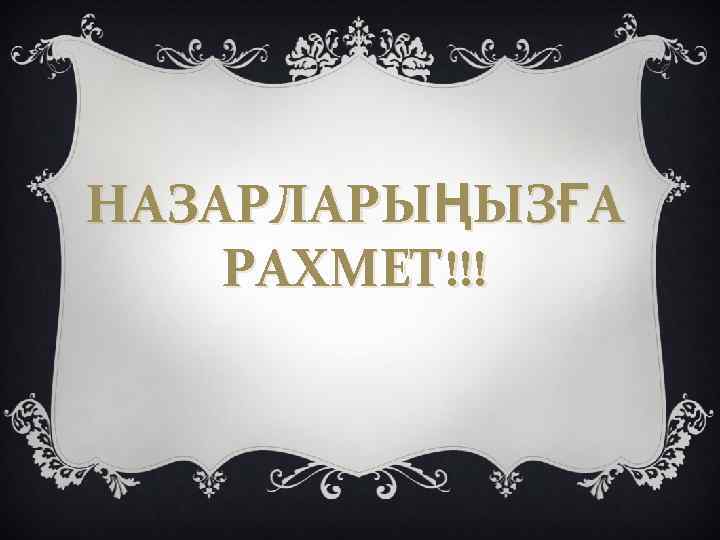 НАЗАРЛАРЫҢЫЗҒА РАХМЕТ!!! 