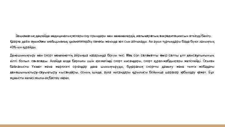 Заңнамалық деңгейде медициналық жоғары оқу орындары мен мекемелердің халықаралық аккредитациясын өткізуді бекіту. Қазірге дейін
