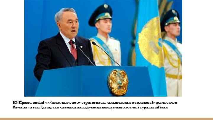 ҚР Президентінің «Қазақстан-2050» стратегиясы қалыптасқан мемлекеттің жаңа саяси бағыты» атты Қазақстан халқына жолдауында денсаулық