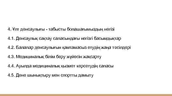 4. Ұлт денсаулығы - табысты болашағымыздың негізі 4. 1. Денсаулық сақтау саласындағы негізгі басымдықтар