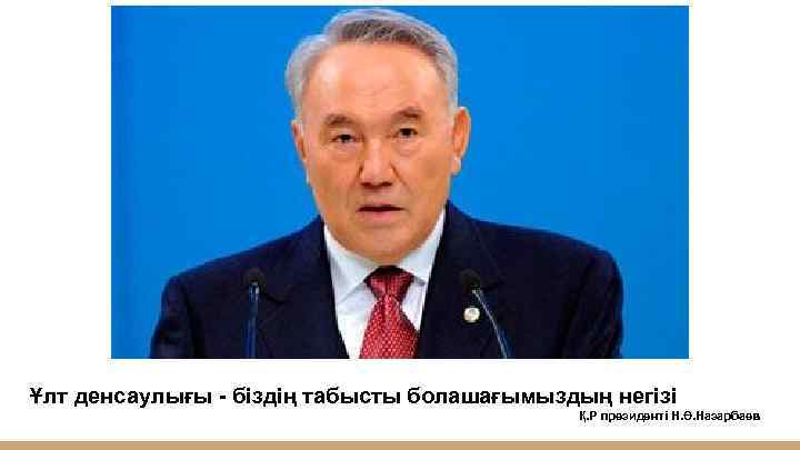Ұлт денсаулығы - біздің табысты болашағымыздың негізі Қ. Р президенті Н. Ә. Назарбаев 
