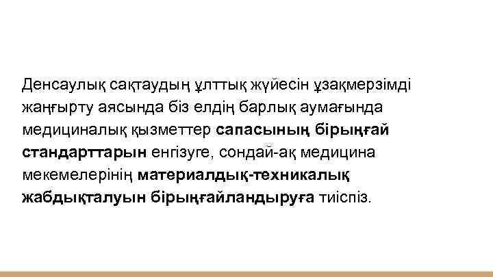 Денсаулық сақтаудың ұлттық жүйесін ұзақмерзімді жаңғырту аясында біз елдің барлық аумағында медициналық қызметтер сапасының