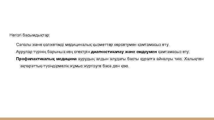Негізгі басымдықтар: Сапалы және қолжетімді медициналық қызметтер көрсетумен қамтамасыз ету. Аурулар түрінің барынша кең