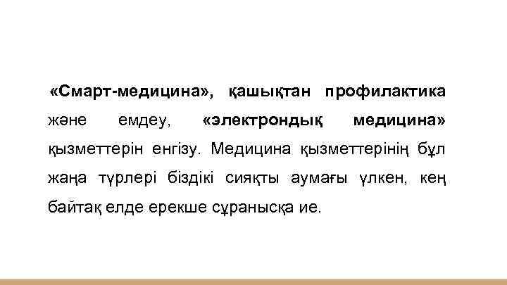  «Смарт-медицина» , қашықтан профилактика және емдеу, «электрондық медицина» қызметтерін енгізу. Медицина қызметтерінің бұл