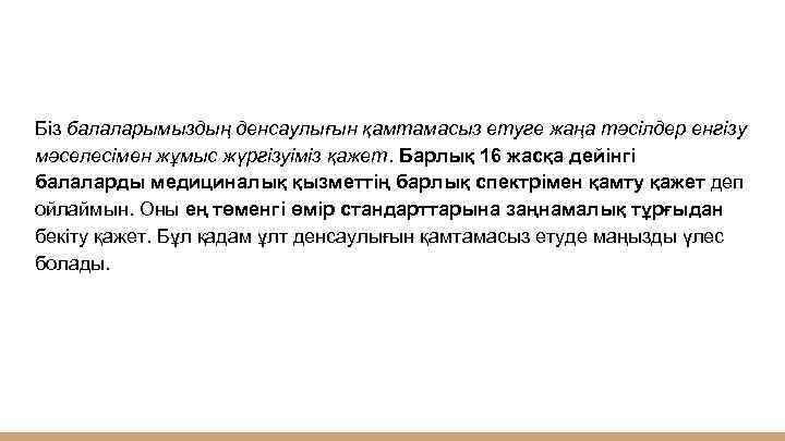 Біз балаларымыздың денсаулығын қамтамасыз етуге жаңа тәсілдер енгізу мәселесімен жұмыс жүргізуіміз қажет. Барлық 16
