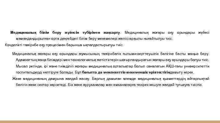 Медициналық білім беру жүйесін түбірімен жақсарту. Медициналық жоғары оқу орындары жүйесі мамандандырылған орта деңгейдегі