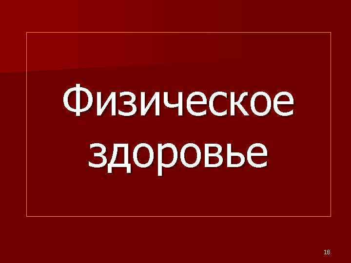 Физическое здоровье 18 