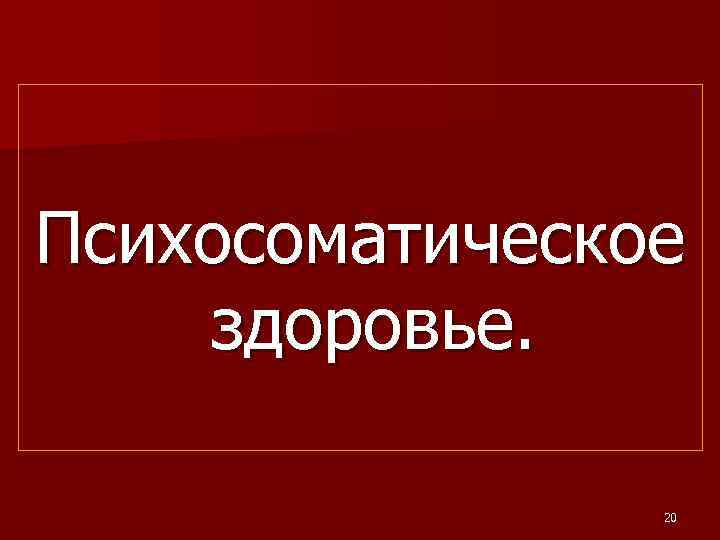 Психосоматическое здоровье. 20 