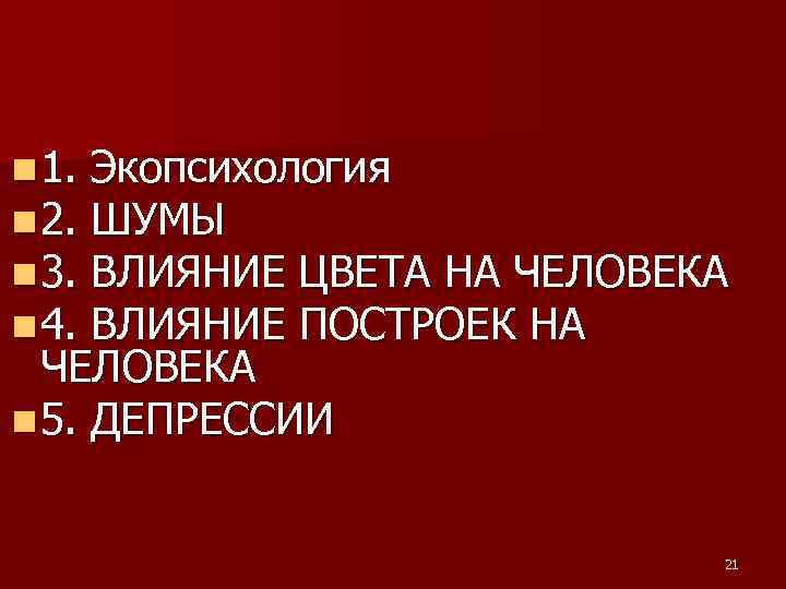 n 1. n 2. n 3. n 4. Экопсихология ШУМЫ ВЛИЯНИЕ ЦВЕТА НА ЧЕЛОВЕКА